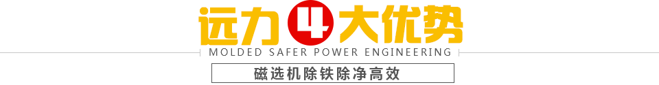 榴莲视频成人污磁选机4大优势